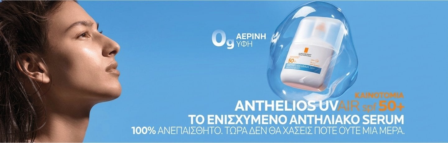Anthelios UVAir SPF50+ Αντηλιακό Serum ενισχυμένη σύνθεση