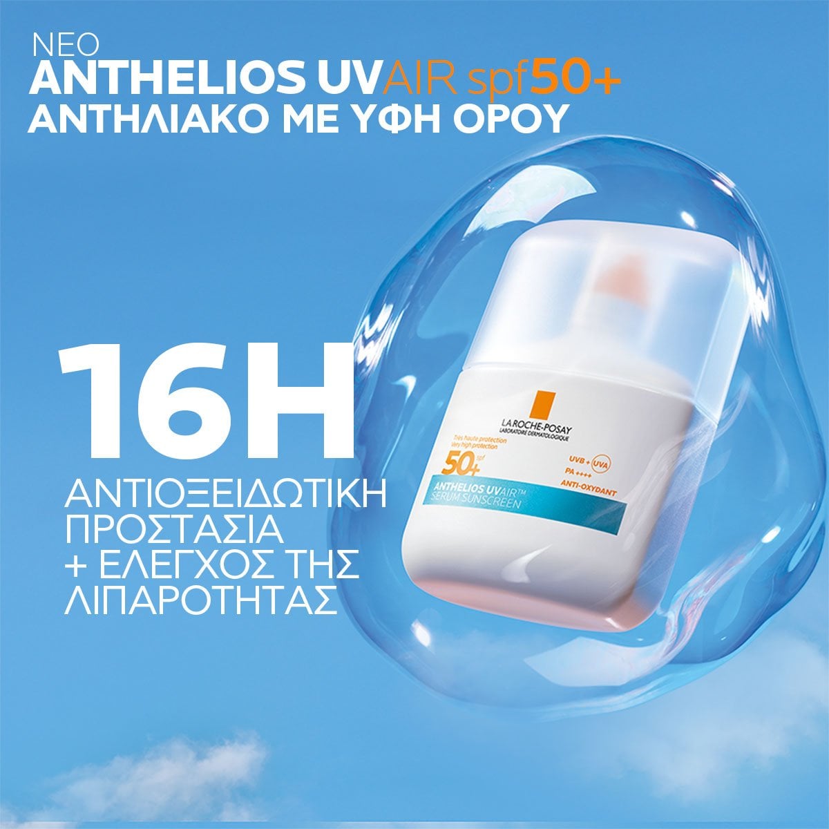 Anthelios UVAir SPF50+ Αντηλιακό Serum με υφή ορού