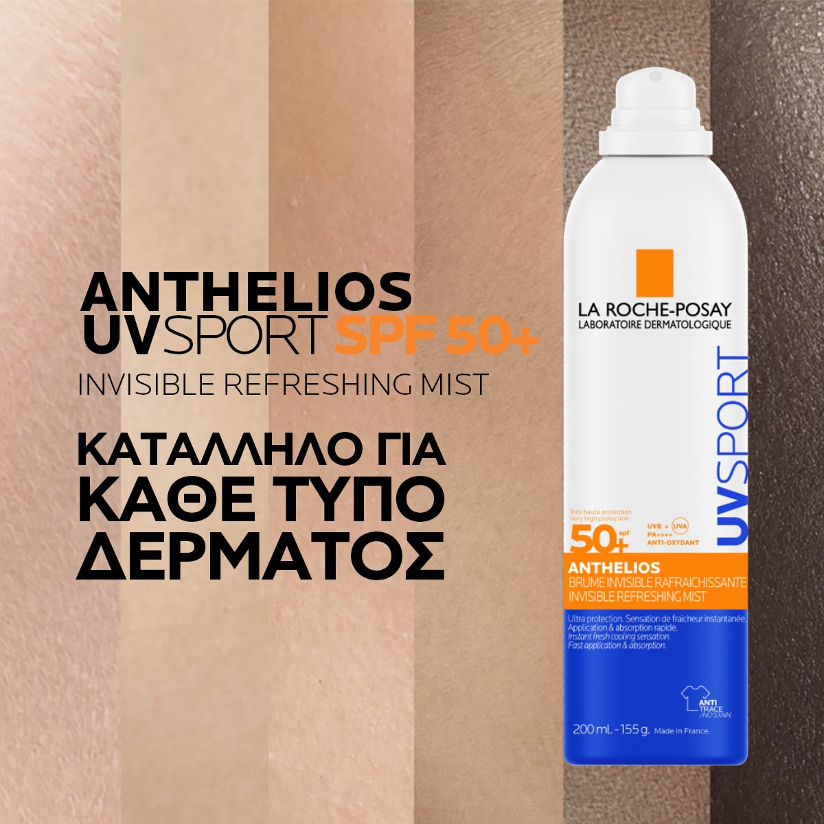 Anthelios UVSport Invisible Refreshing SPF50+ για καθε τυπο επιδερμιδας