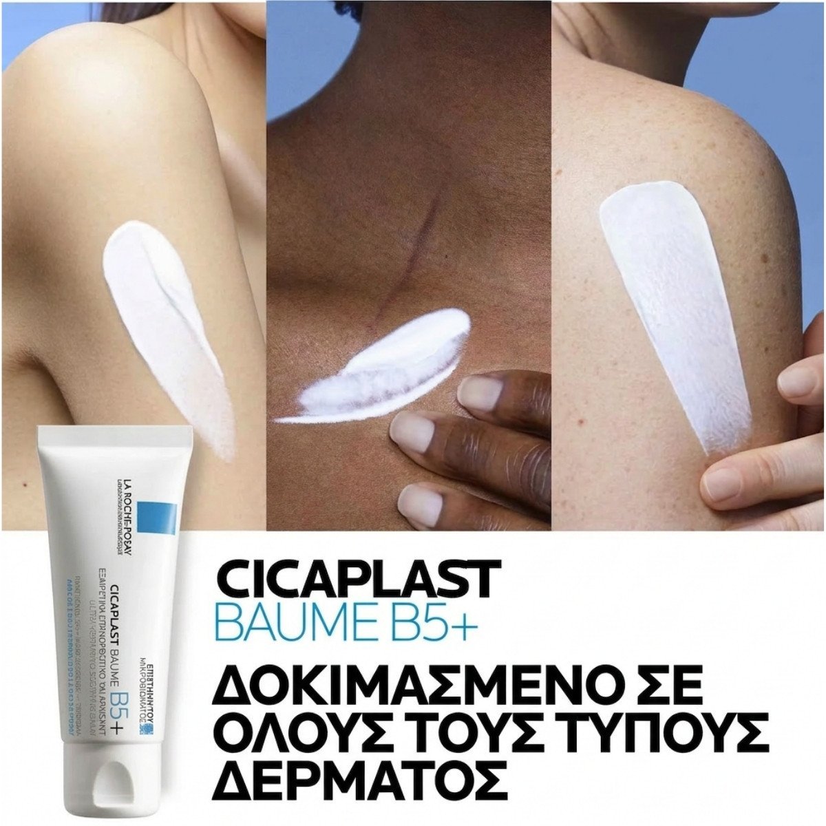 CICAPLAST BAUME B5 ΚΡΕΜΑ ΑΝΑΠΛΑΣΗΣ