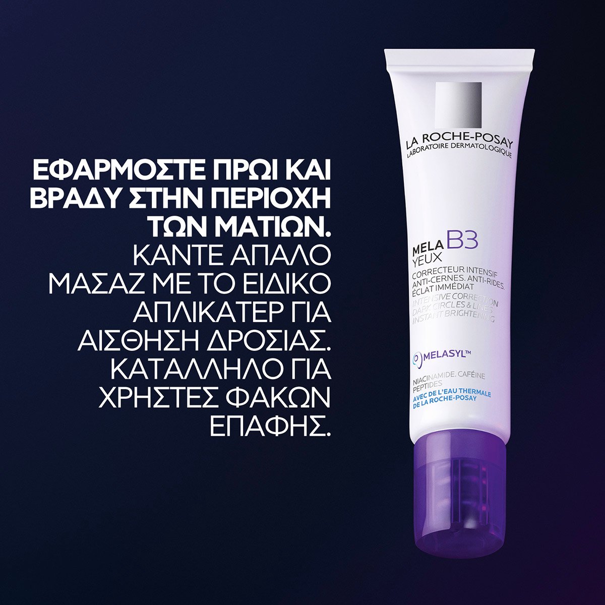 MELA B3 Eyes τρόπος εφαρμογής